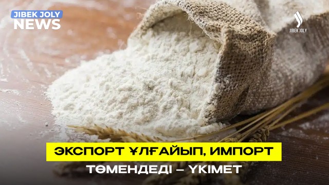 Экспорт ұлғайып, импорт төмендеді