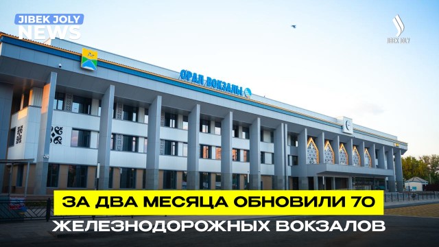 В Казахстане после реконструкции открылись 70 железнодорожных вокзалов