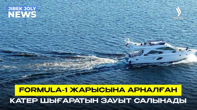 Formula-1 жарысына арналған катер шығаратын зауыт салынады