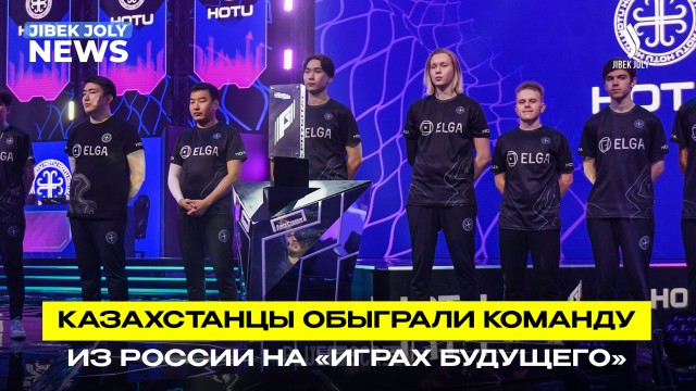 Казахстанские фиджитал-футболисты вышли в плей-офф «Игр Будущего»