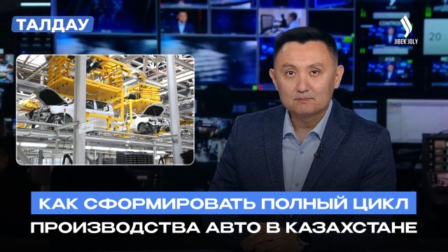 Производство автомобилей в Казахстане выходит на новый уровень