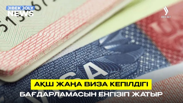 АҚШ жаңа виза кепілдігі бағдарламасын енгізіп жатыр