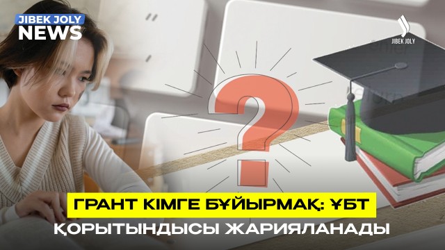 ЖАҢАЛЫҚТАР 06.08.2026