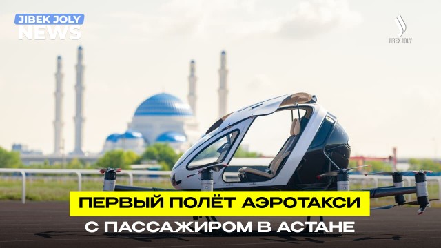 Первый полёт аэротакси с пассажиром в Астане