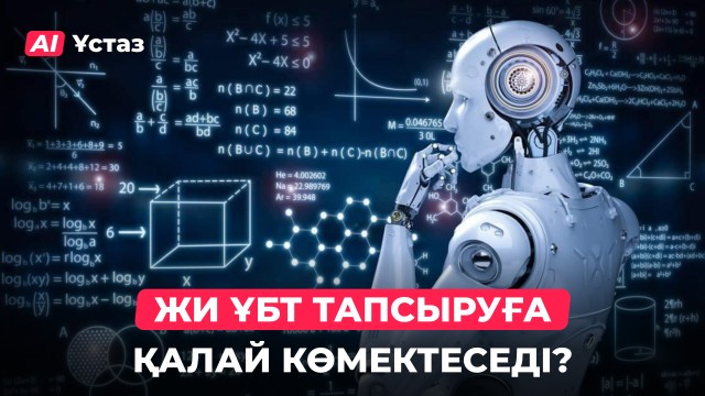 ЖИ ҰБТ тапсыруға қалай көмектеседі?