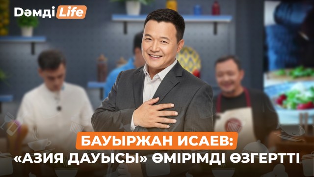 Бауыржан Исаев: Жеке өмірімді әлеуметтік желіге салмаймын