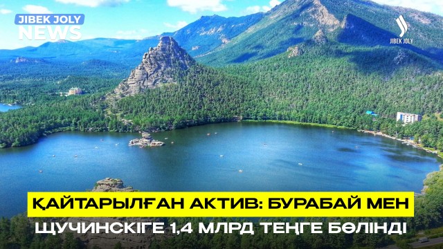 Қайтарылған актив: 1,4 млрд теңгеге Бурабай мен Щучинскідe су жүйелері жаңартылады