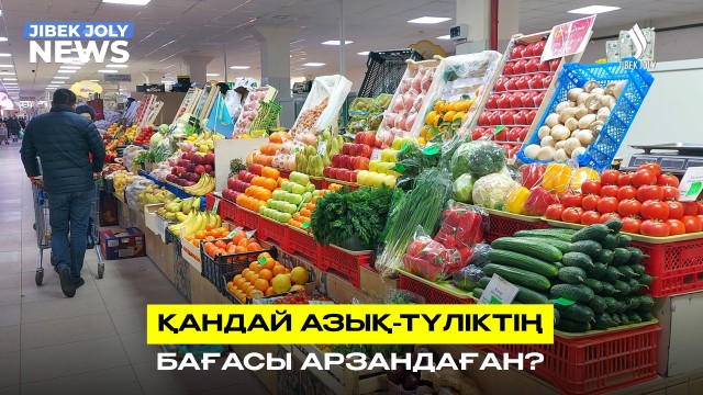 Бірқатар азық-түліктің бағасы арзандады – Ұлттық статистика