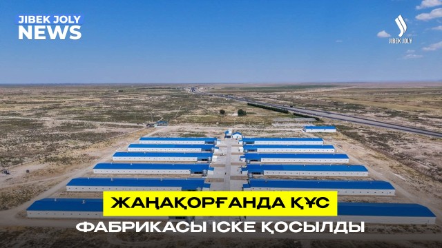 Жаңақорғанда құс фабрикасы іске қосылды