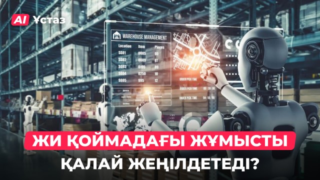 ЖИ логистиканы қалай өзгертеді?