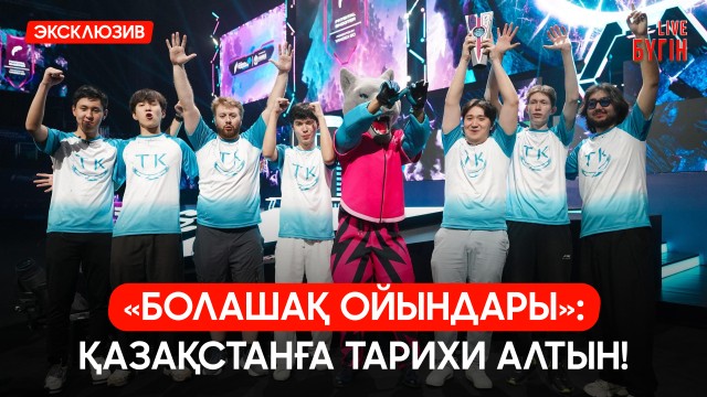 «Болашақ ойындары - 2026» өз мәресіне жетті