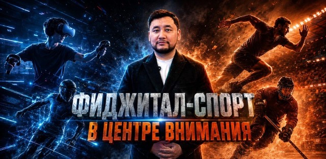 Фиджитал-спорт в центре внимания