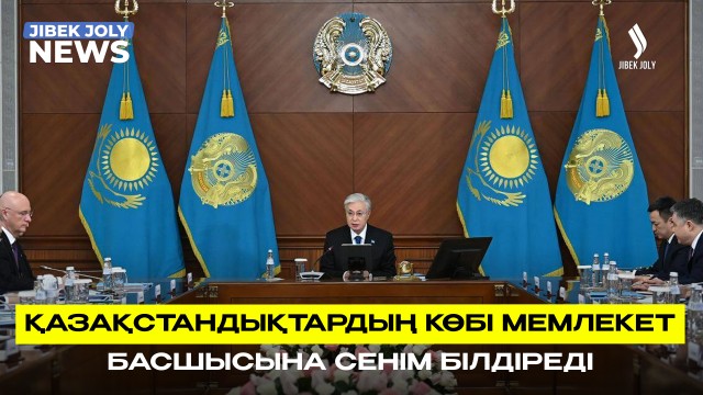 Азаматтардың басым көпшілігі Президент Қ.Тоқаевқа сенім білдіреді