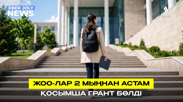 ҰБТ-2026: Талапкерлерге қосымша грант бөлінді