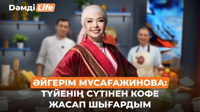 Әйгерім Мұсағажинова: Тарыдан кофе жасадым