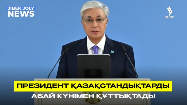 ЖАҢАЛЫҚТАР 10.08.2026