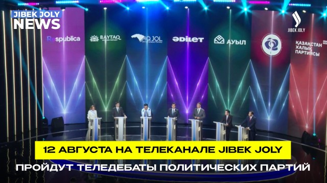 Дебаты на Jibek Joly: партии выйдут на прямой диалог 12 августа в 20:00