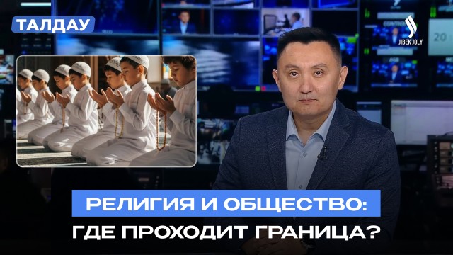 Религия и общество: где проходит граница?