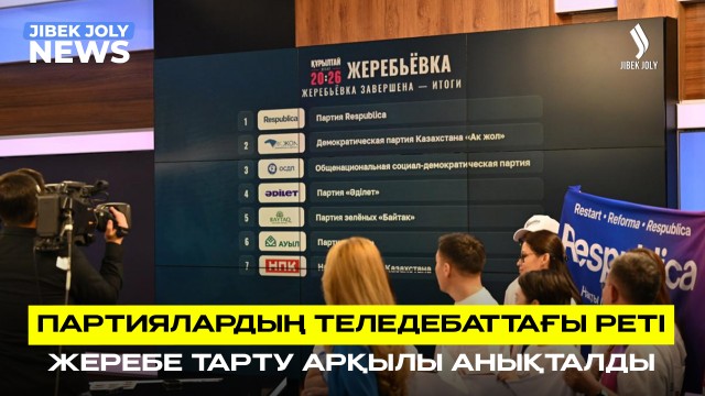 Партиялардың теледебаттағы реті анықталды