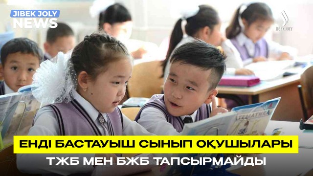 Диктант пен мазмұндама қайтып келеді: бағалау жүйесіне өзгерістер енгізіледі