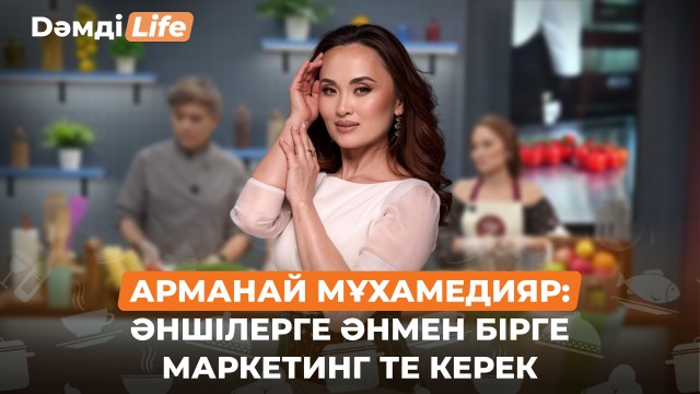 Арманай Мұхамедияр: Кездесу мен қоштасу әні хит болады деп ойламадым