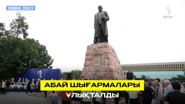 Абай шығармалары ұлықталды