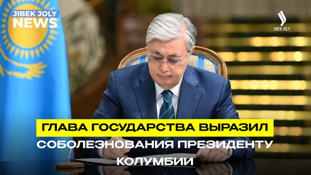 Глава государства выразил соболезнования Президенту Колумбии