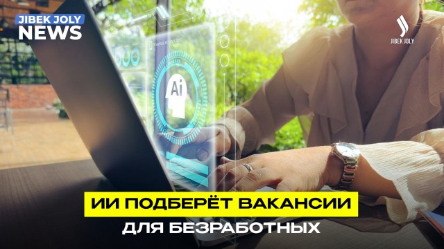 ИИ будет предлагать работу казахстанцам