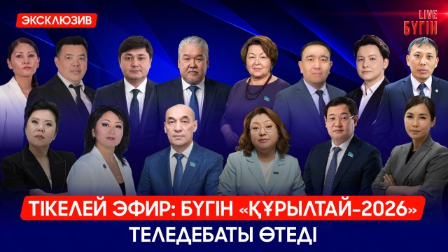 Бүгін тікелей эфирде «Құрылтай-2026» теледебаты өтеді