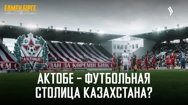Что меняет Актобе? Новый стадион, дороги, медицина и Хромтау