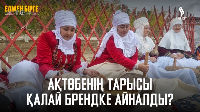 Ақтөбенің тарысы қалай брендке айналды?