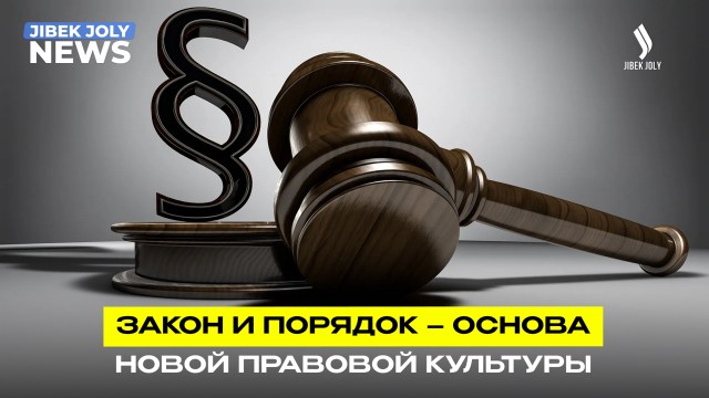 Верховенство закона – основа государства