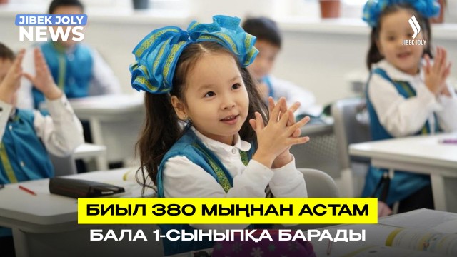 380 мыңнан астам бала бірінші сыныпқа барады