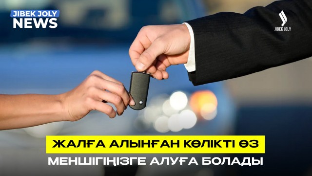 Автолизингтің пайызы белгіленді