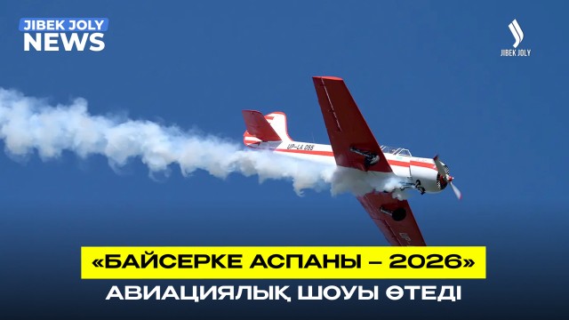 Орталық Азиядағы жалғыз жоғары пилотаж фестивалі