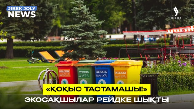 «Қоқыс тастамашы!» - экосақшылар рейдке шықты