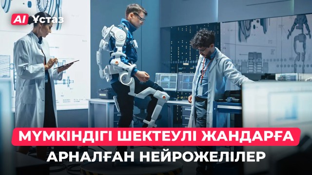 ЖИ мүмкіндігі шектеулі жандардың өмірін қалай жеңілдетті?