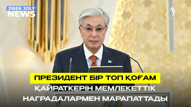 ЖАҢАЛЫҚТАР 12.08.2026