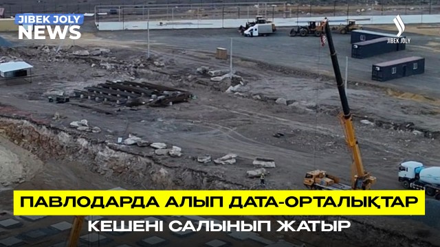 Қуаты 50 МВт болатын дата орталық салынып жатыр