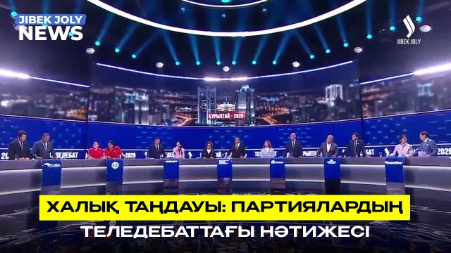 ЖАҢАЛЫҚТАР 13.08.2026
