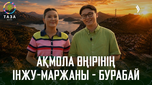 Ақмола өңірінің інжу-маржаны - Бурабай