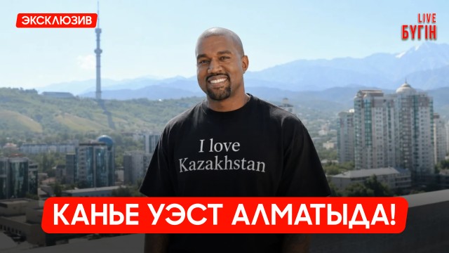 Канье Уэст Алматыда!