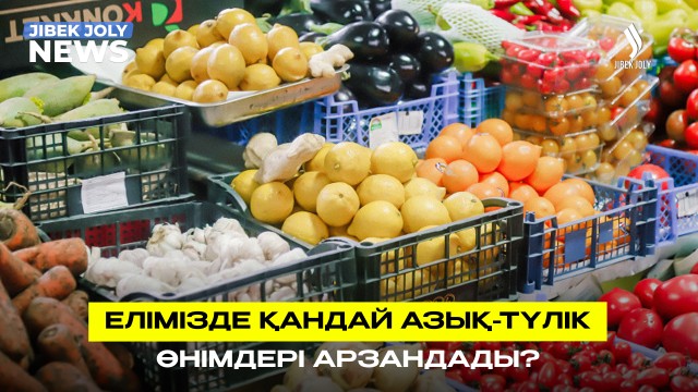 Бірқатар азық-түлік арзандады