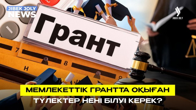 Мемлекеттік грантты жұмыспен өтеудің жаңа ережелері