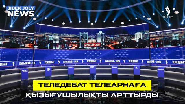 ЖАҢАЛЫҚТАР 14.08.2026