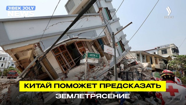 Казахстан и Китай объединяют усилия в исследовании землетрясений