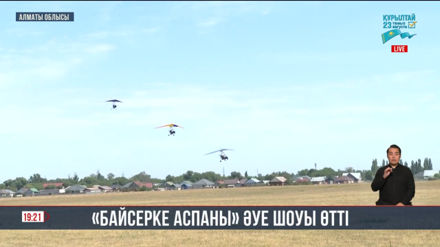 «Байсерке аспаны» әуе шоуы өтті