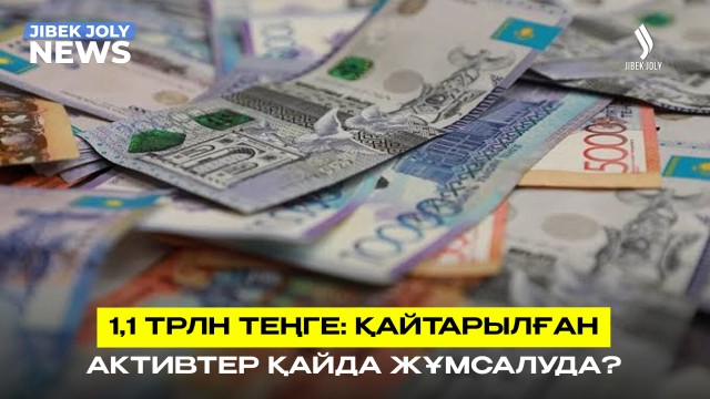 3 жылда қайтарылған актив: 1,1 трлн теңге