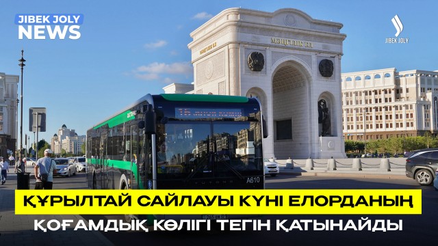 ЖАҢАЛЫҚТАР 17.08.2026