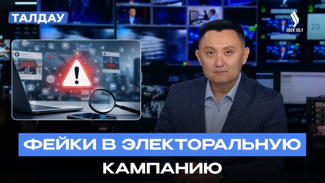 Фейки перед выборами: как работают информационные кампании